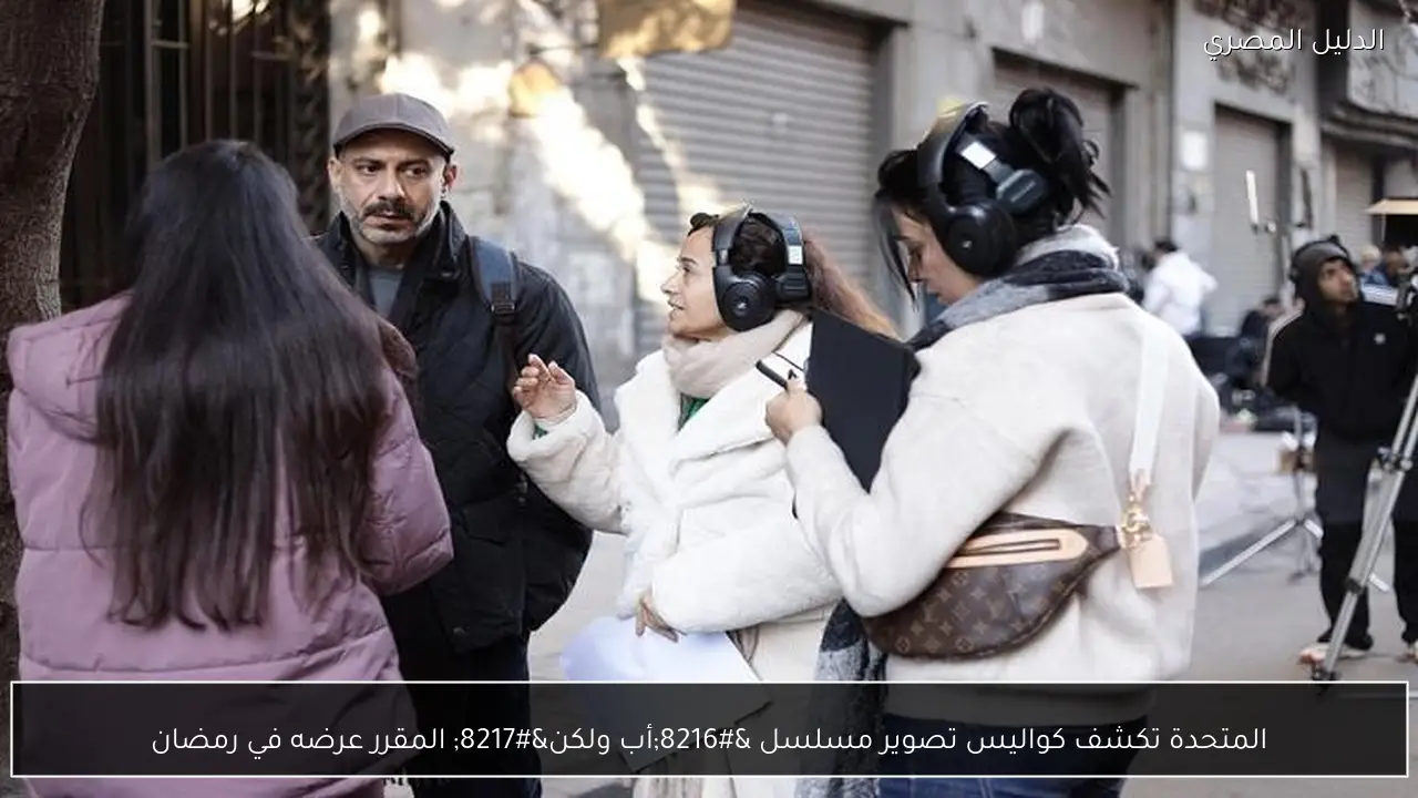 المتحدة تكشف كواليس تصوير مسلسل ‘أب ولكن’ المقرر عرضه في رمضان