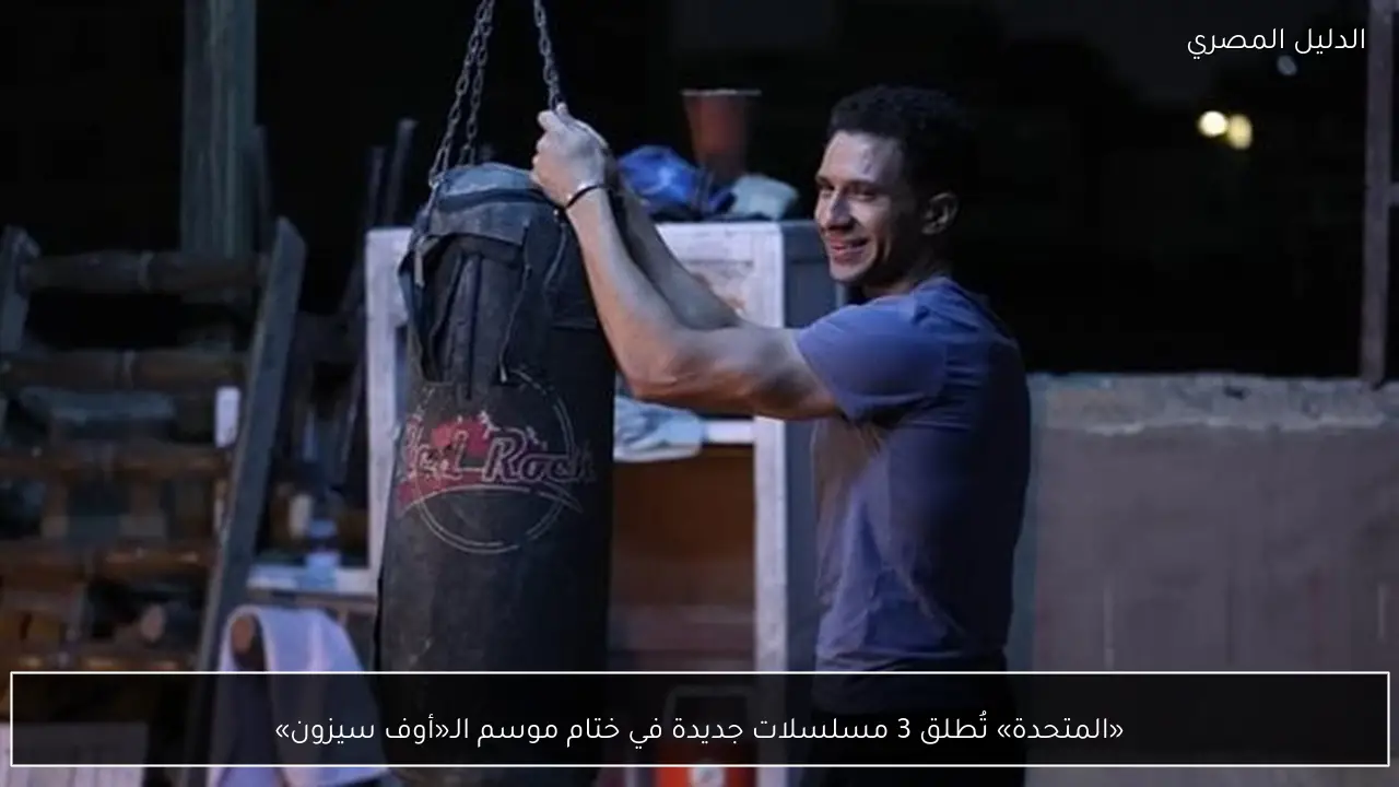 «المتحدة» تُطلق 3 مسلسلات جديدة في ختام موسم الـ«أوف سيزون»