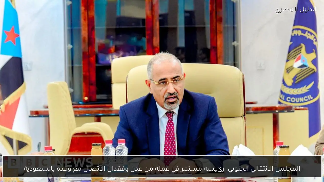 المجلس الانتقالي الجنوبي: رئيسه مستمر في عمله من عدن وفقدان الاتصال مع وفده بالسعودية