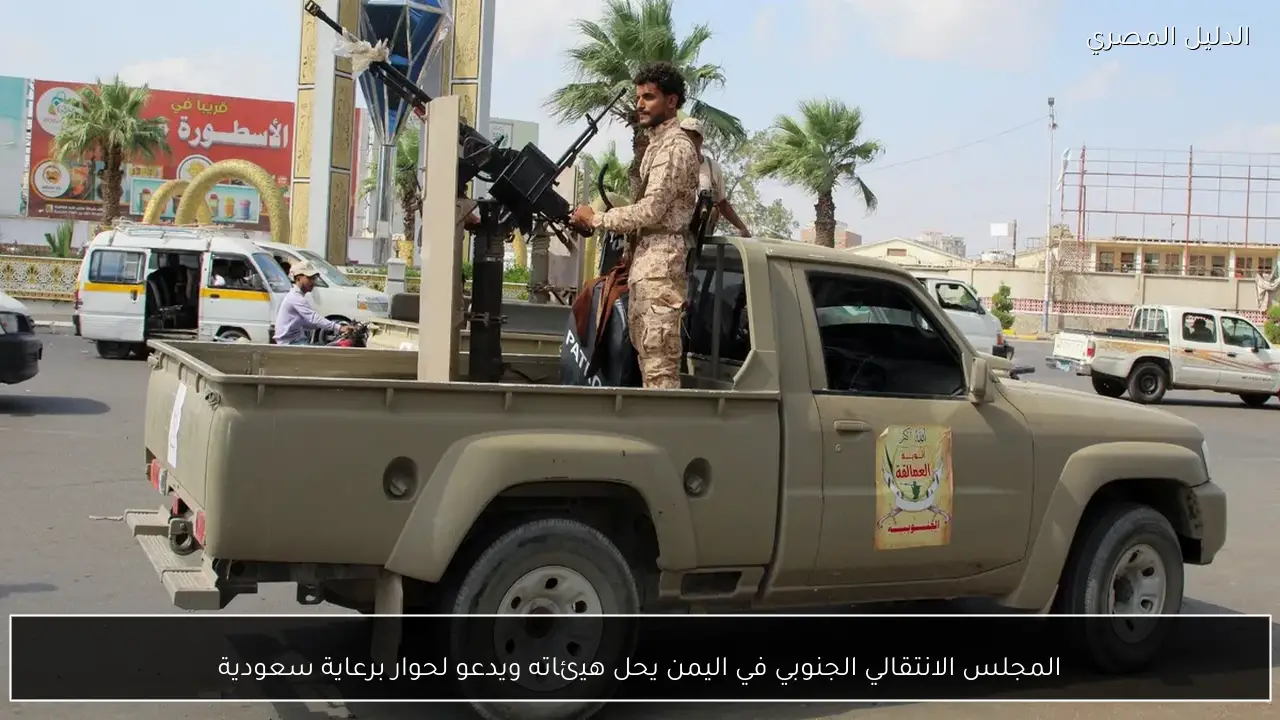 المجلس الانتقالي الجنوبي في اليمن يحل هيئاته ويدعو لحوار برعاية سعودية