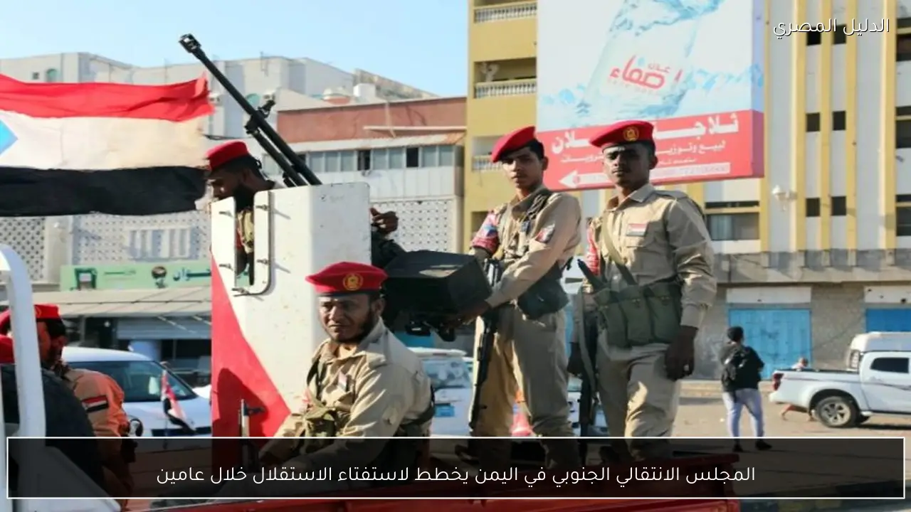 المجلس الانتقالي الجنوبي في اليمن يخطط لاستفتاء الاستقلال خلال عامين