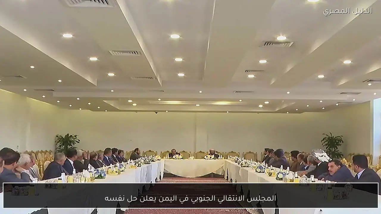 المجلس الانتقالي الجنوبي في اليمن يعلن حل نفسه