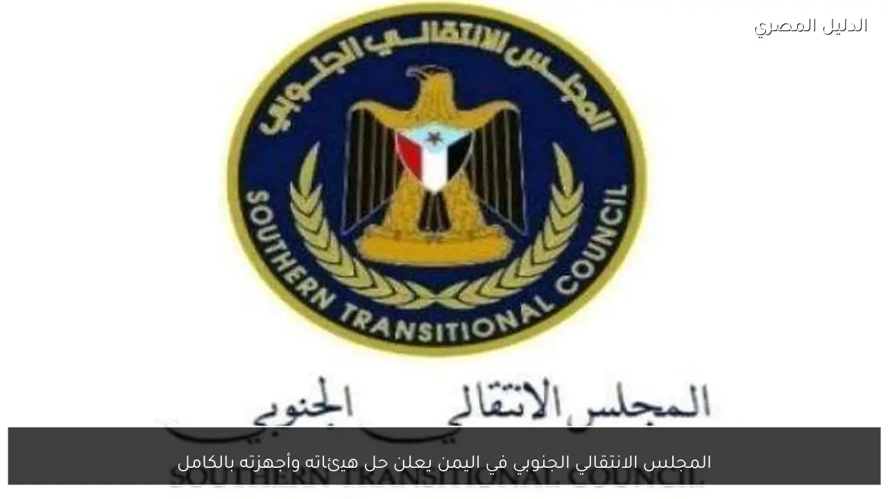 المجلس الانتقالي الجنوبي في اليمن يعلن حل هيئاته وأجهزته بالكامل