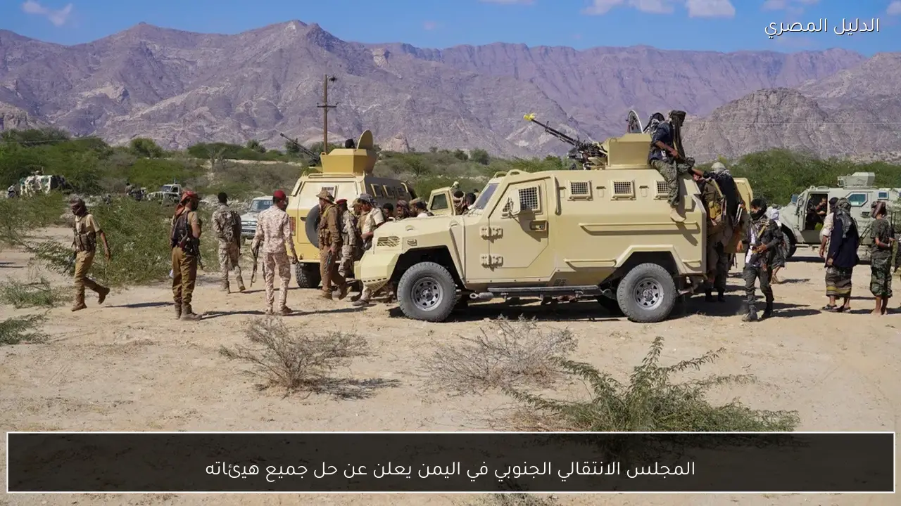 المجلس الانتقالي الجنوبي في اليمن يعلن عن حل جميع هيئاته