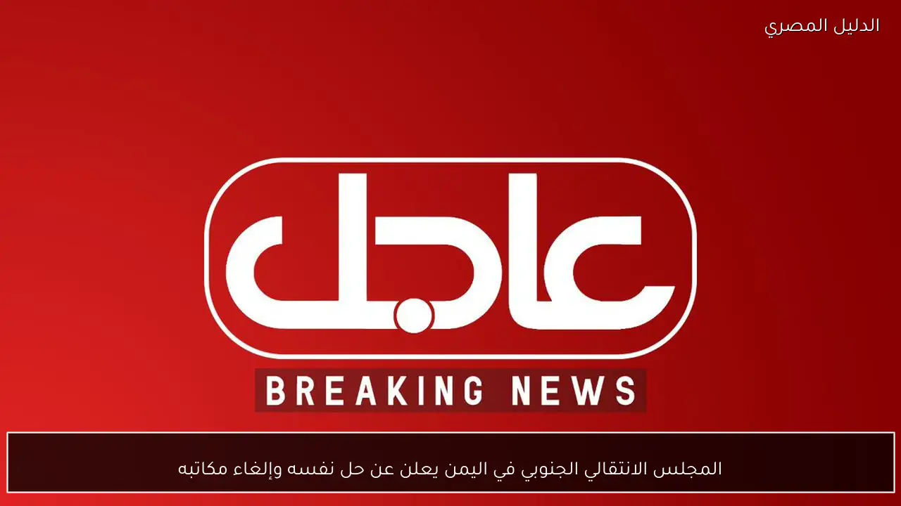 المجلس الانتقالي الجنوبي في اليمن يعلن عن حل نفسه وإلغاء مكاتبه