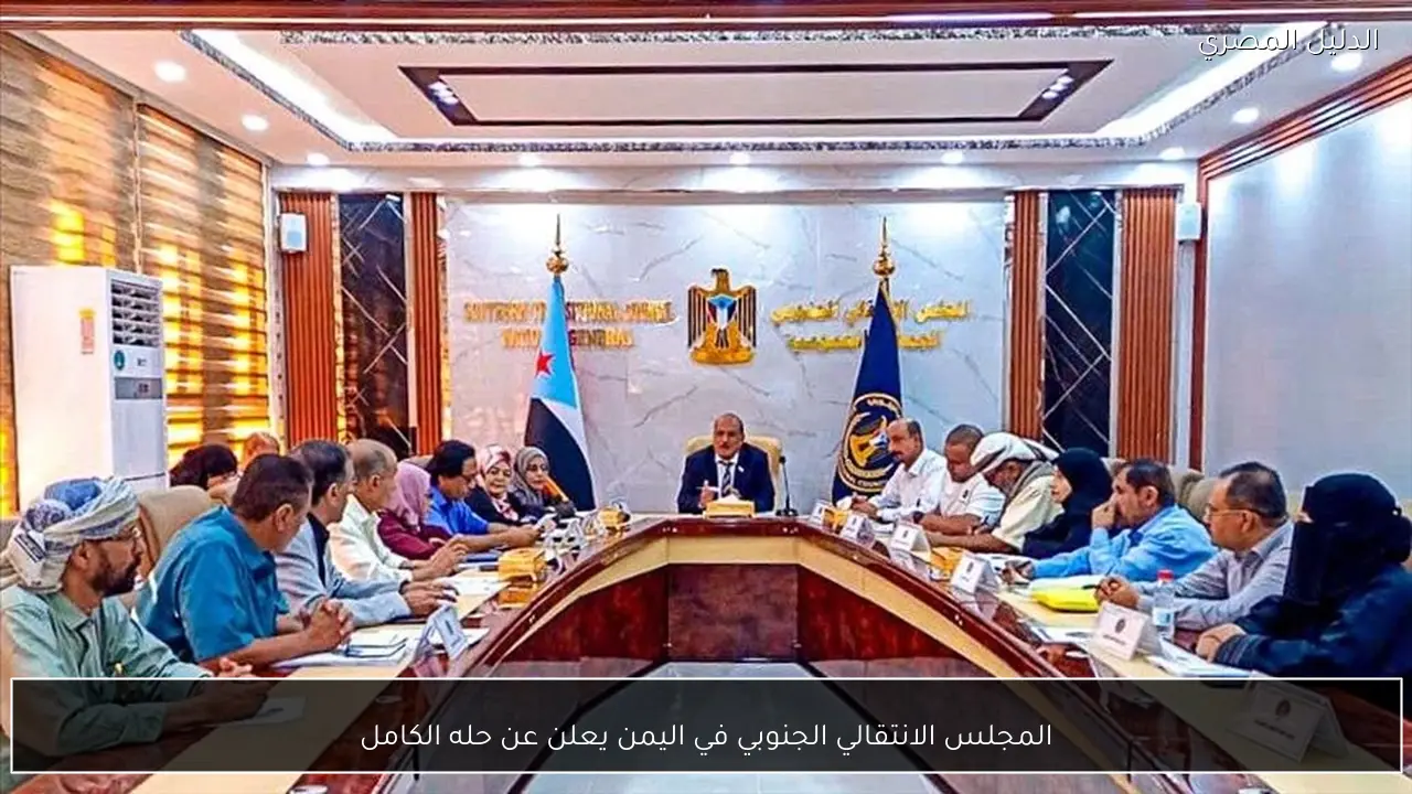 المجلس الانتقالي الجنوبي في اليمن يعلن عن حله الكامل