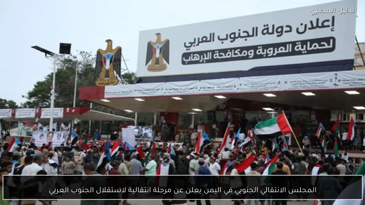 المجلس الانتقالي الجنوبي في اليمن يعلن عن مرحلة انتقالية لاستقلال الجنوب العربي