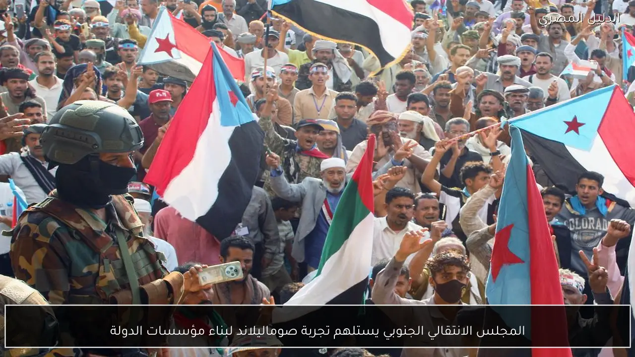 المجلس الانتقالي الجنوبي يستلهم تجربة صوماليلاند لبناء مؤسسات الدولة