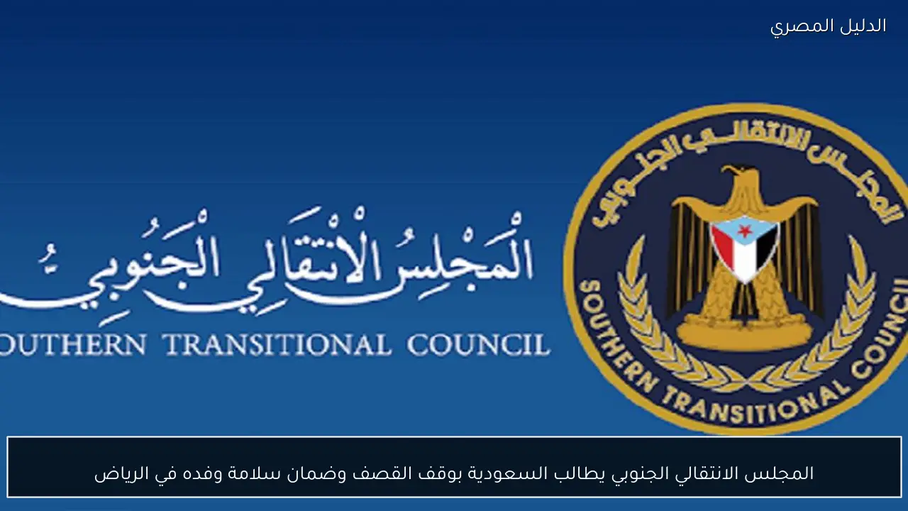المجلس الانتقالي الجنوبي يطالب السعودية بوقف القصف وضمان سلامة وفده في الرياض