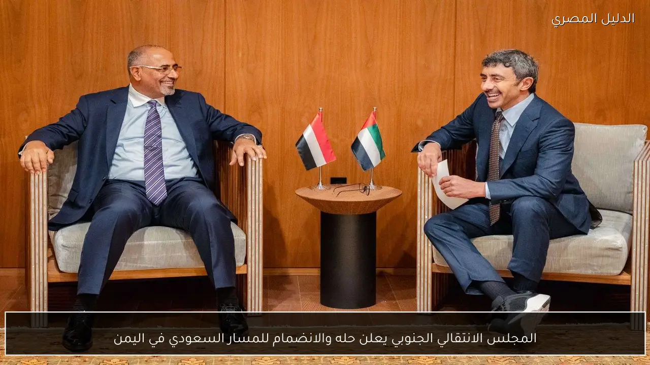 المجلس الانتقالي الجنوبي يعلن حله والانضمام للمسار السعودي في اليمن