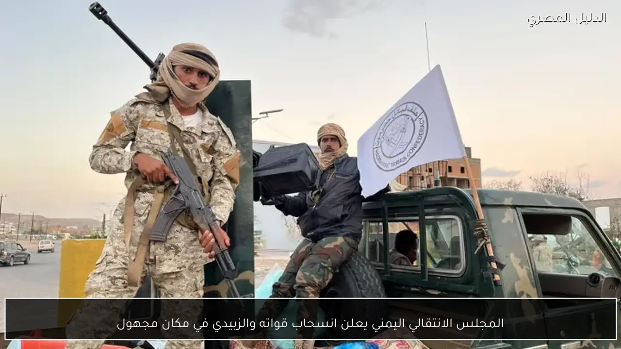 المجلس الانتقالي اليمني يعلن انسحاب قواته والزبيدي في مكان مجهول