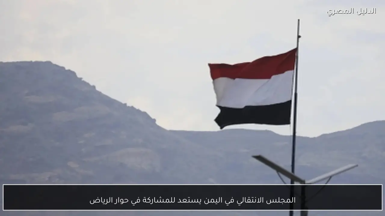 المجلس الانتقالي في اليمن يستعد للمشاركة في حوار الرياض