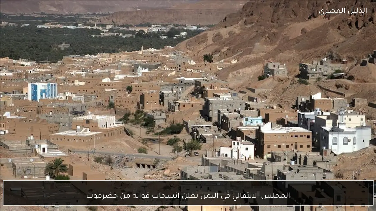 المجلس الانتقالي في اليمن يعلن انسحاب قواته من حضرموت