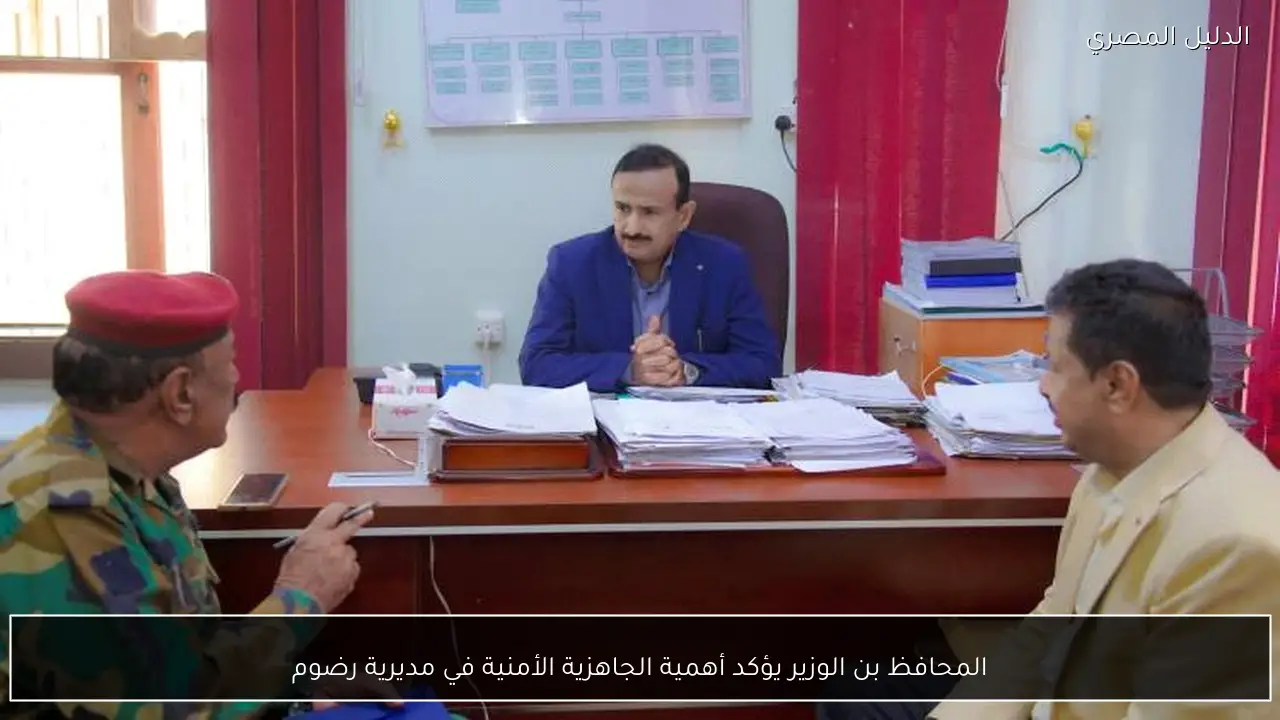 المحافظ بن الوزير يؤكد أهمية الجاهزية الأمنية في مديرية رضوم