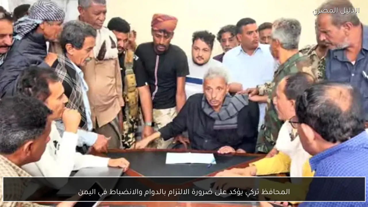 المحافظ تركي يؤكد على ضرورة الالتزام بالدوام والانضباط في اليمن