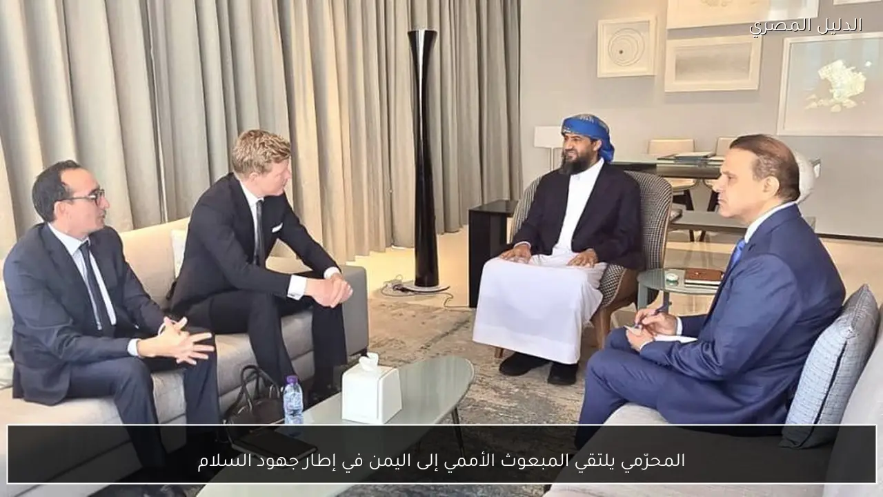 المحرّمي يلتقي المبعوث الأممي إلى اليمن في إطار جهود السلام