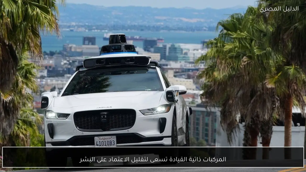 المركبات ذاتية القيادة تسعى لتقليل الاعتماد على البشر