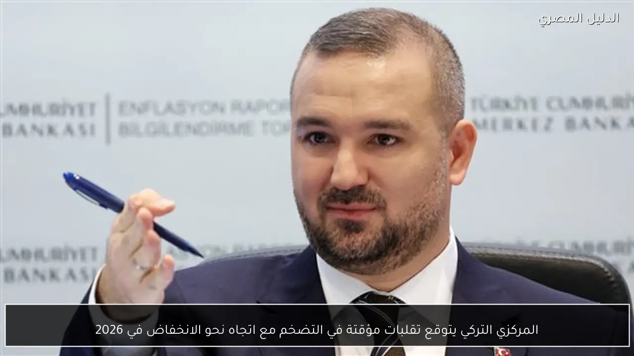 المركزي التركي يتوقع تقلبات مؤقتة في التضخم مع اتجاه نحو الانخفاض في 2026