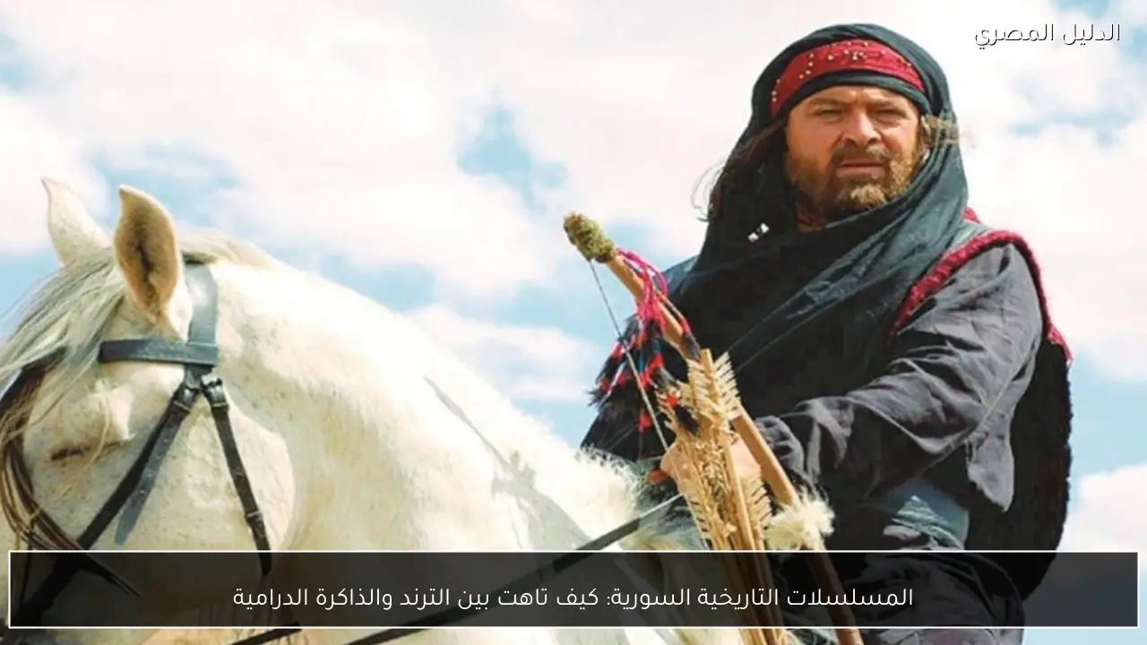 المسلسلات التاريخية السورية: كيف تاهت بين الترند والذاكرة الدرامية