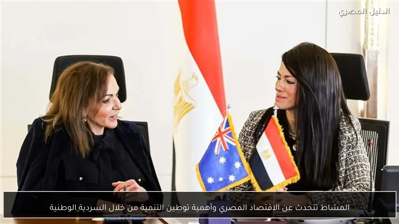 المشاط تتحدث عن الاقتصاد المصري وأهمية توطين التنمية من خلال السردية الوطنية