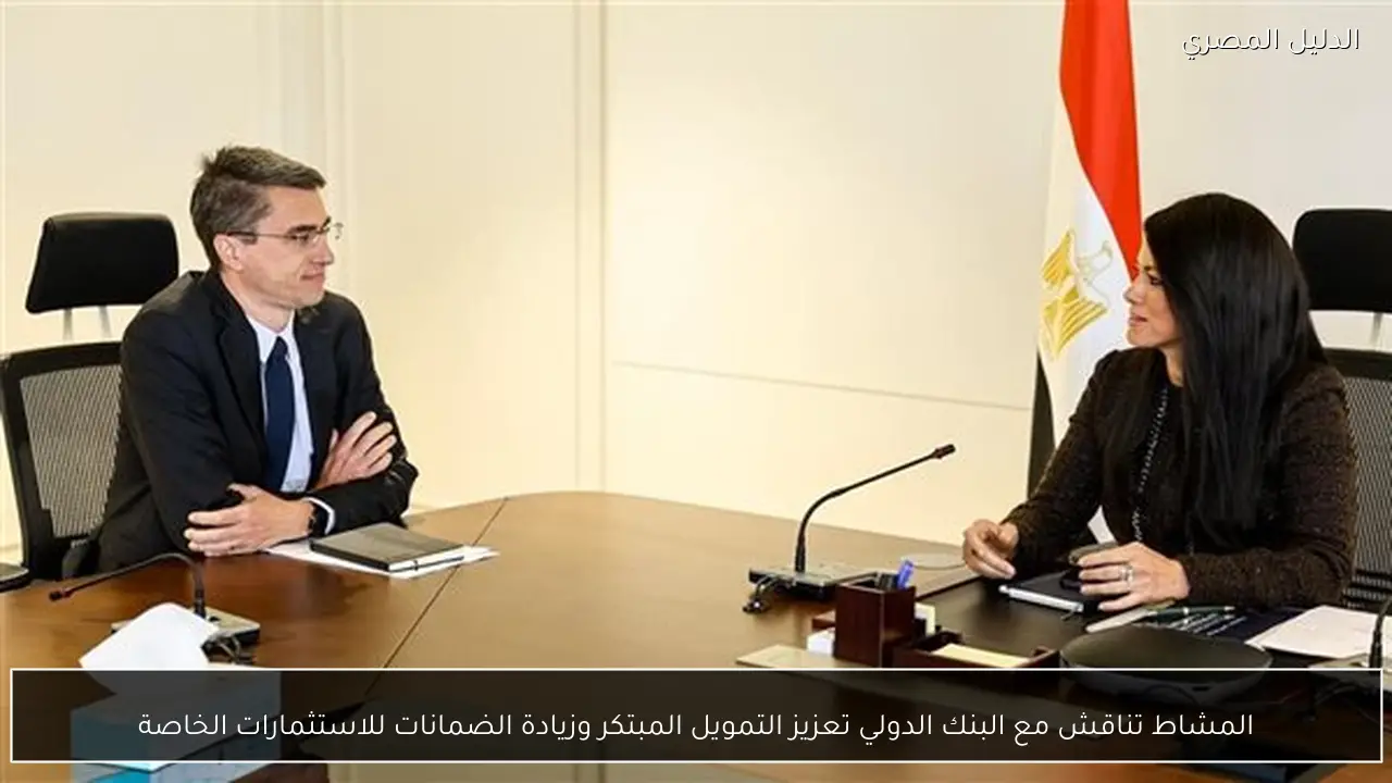 المشاط تناقش مع البنك الدولي تعزيز التمويل المبتكر وزيادة الضمانات للاستثمارات الخاصة