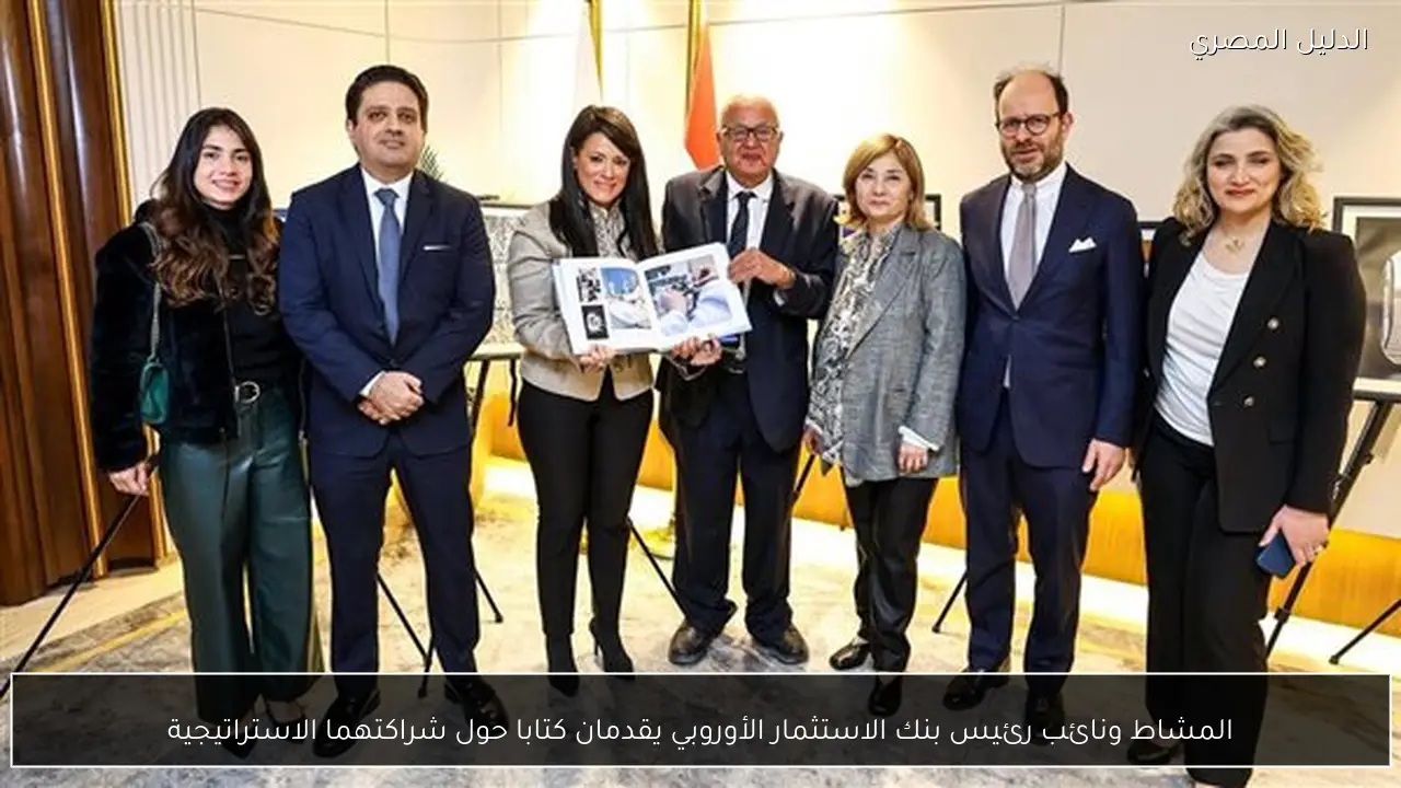 المشاط ونائب رئيس بنك الاستثمار الأوروبي يقدمان كتابا حول شراكتهما الاستراتيجية