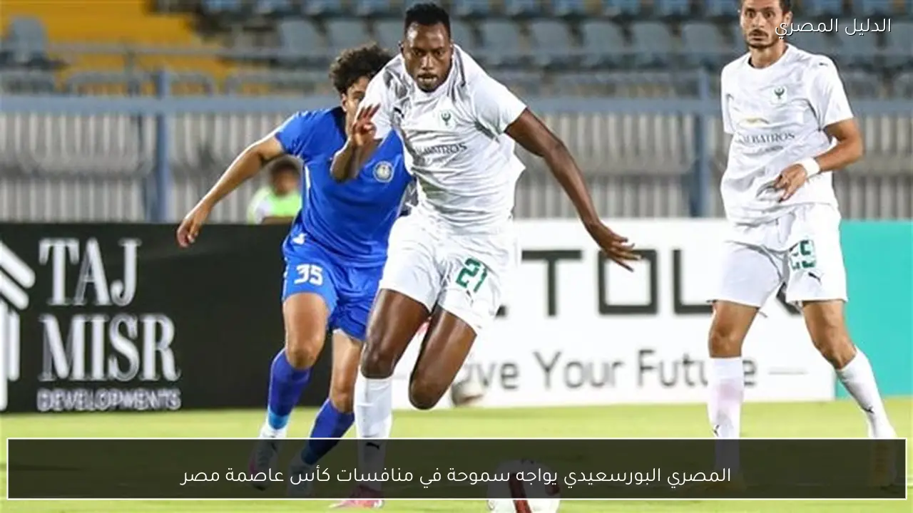 المصري البورسعيدي يواجه سموحة في منافسات كأس عاصمة مصر