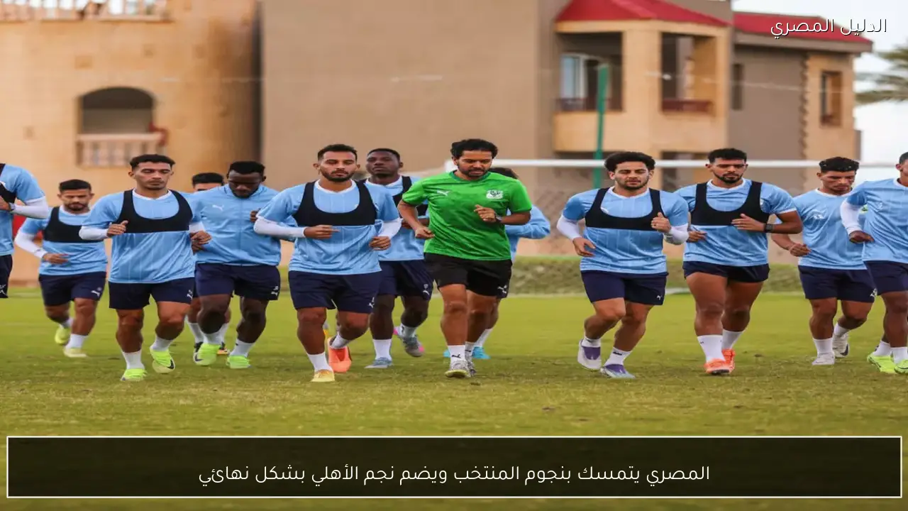 المصري يتمسك بنجوم المنتخب ويضم نجم الأهلي بشكل نهائي