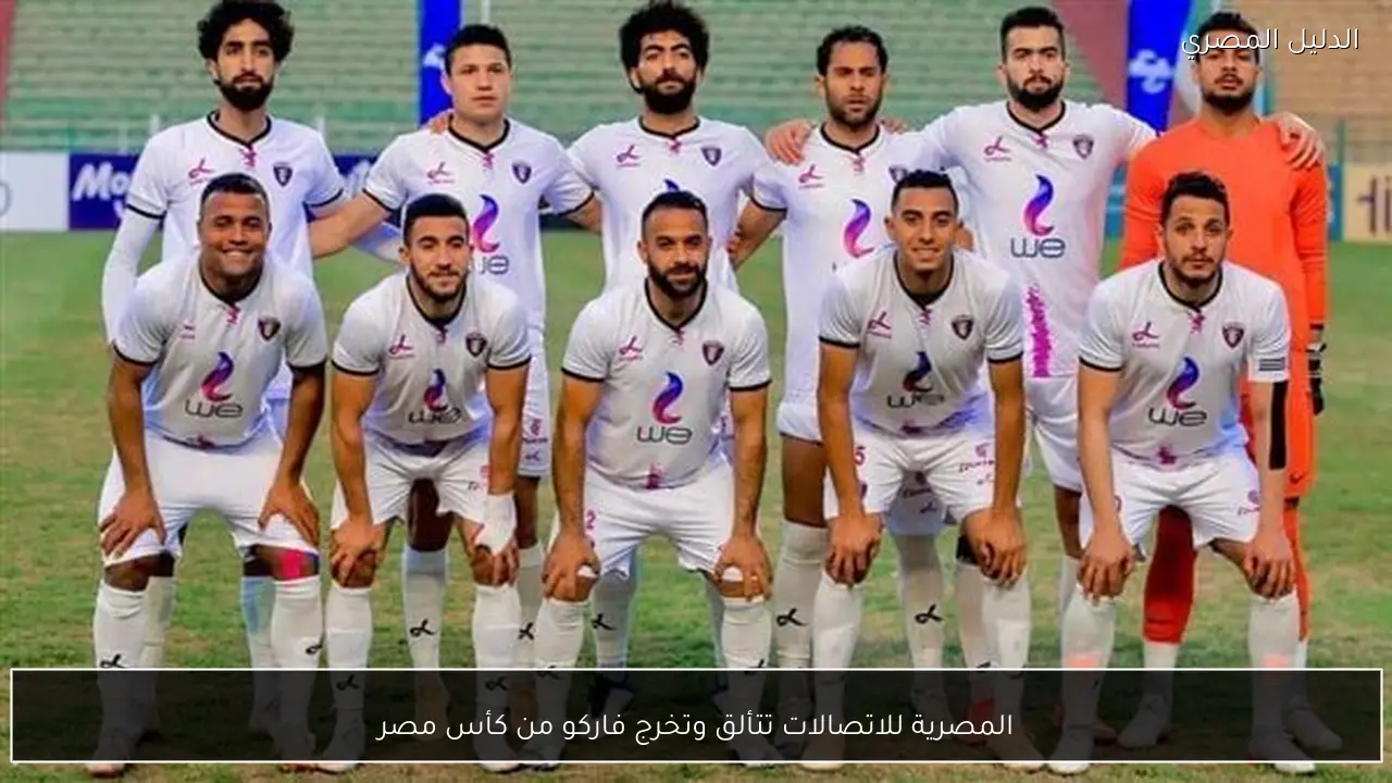 المصرية للاتصالات تتألق وتخرج فاركو من كأس مصر