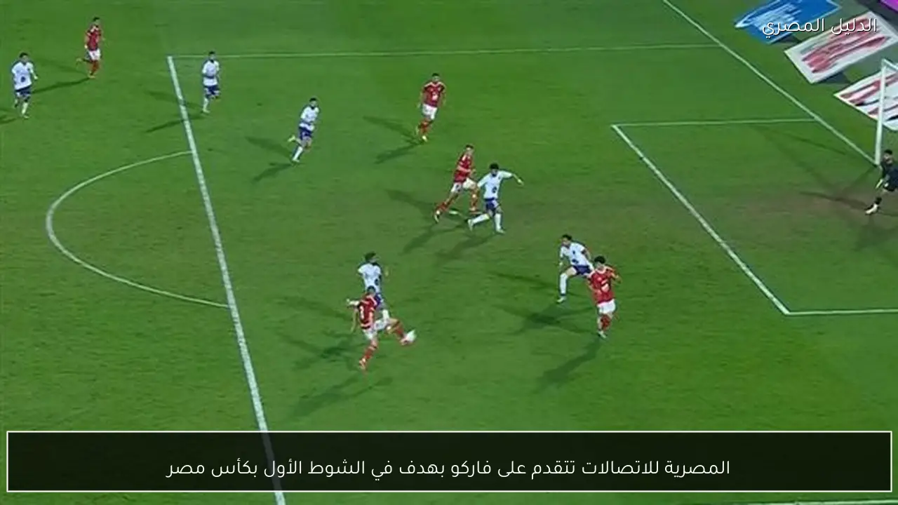 المصرية للاتصالات تتقدم على فاركو بهدف في الشوط الأول بكأس مصر