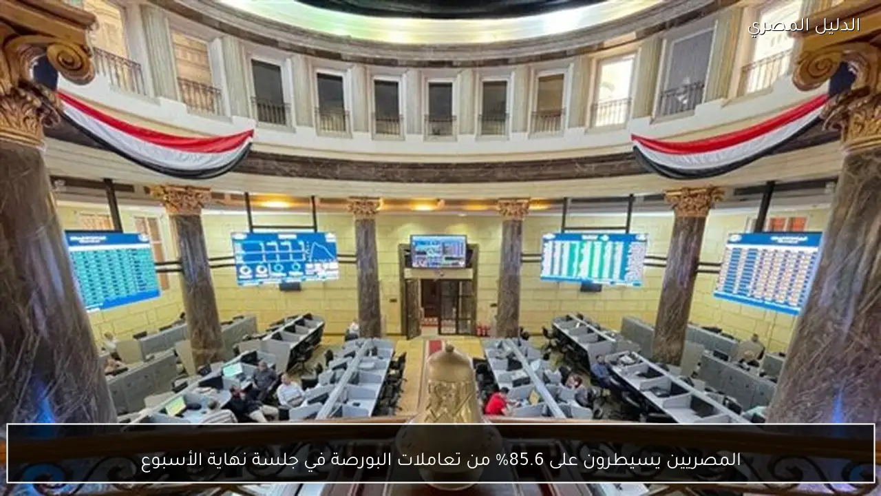 المصريين يسيطرون على 85.6% من تعاملات البورصة في جلسة نهاية الأسبوع