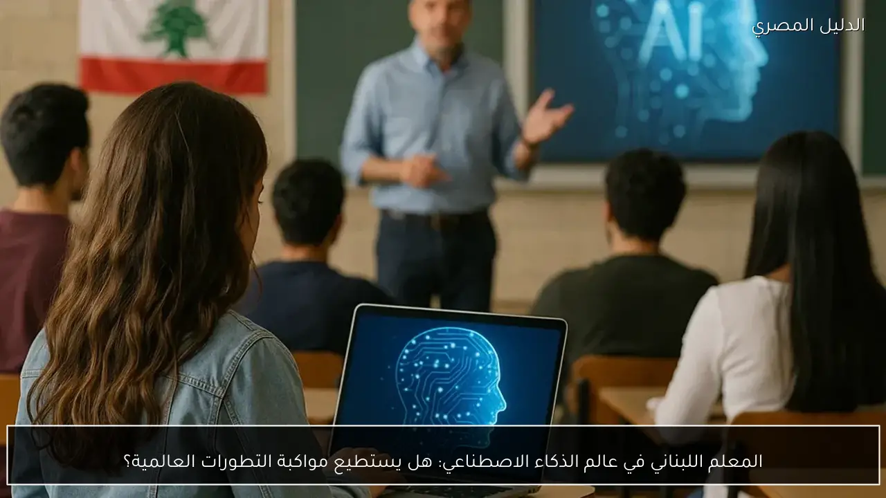 المعلم اللبناني في عالم الذكاء الاصطناعي: هل يستطيع مواكبة التطورات العالمية؟