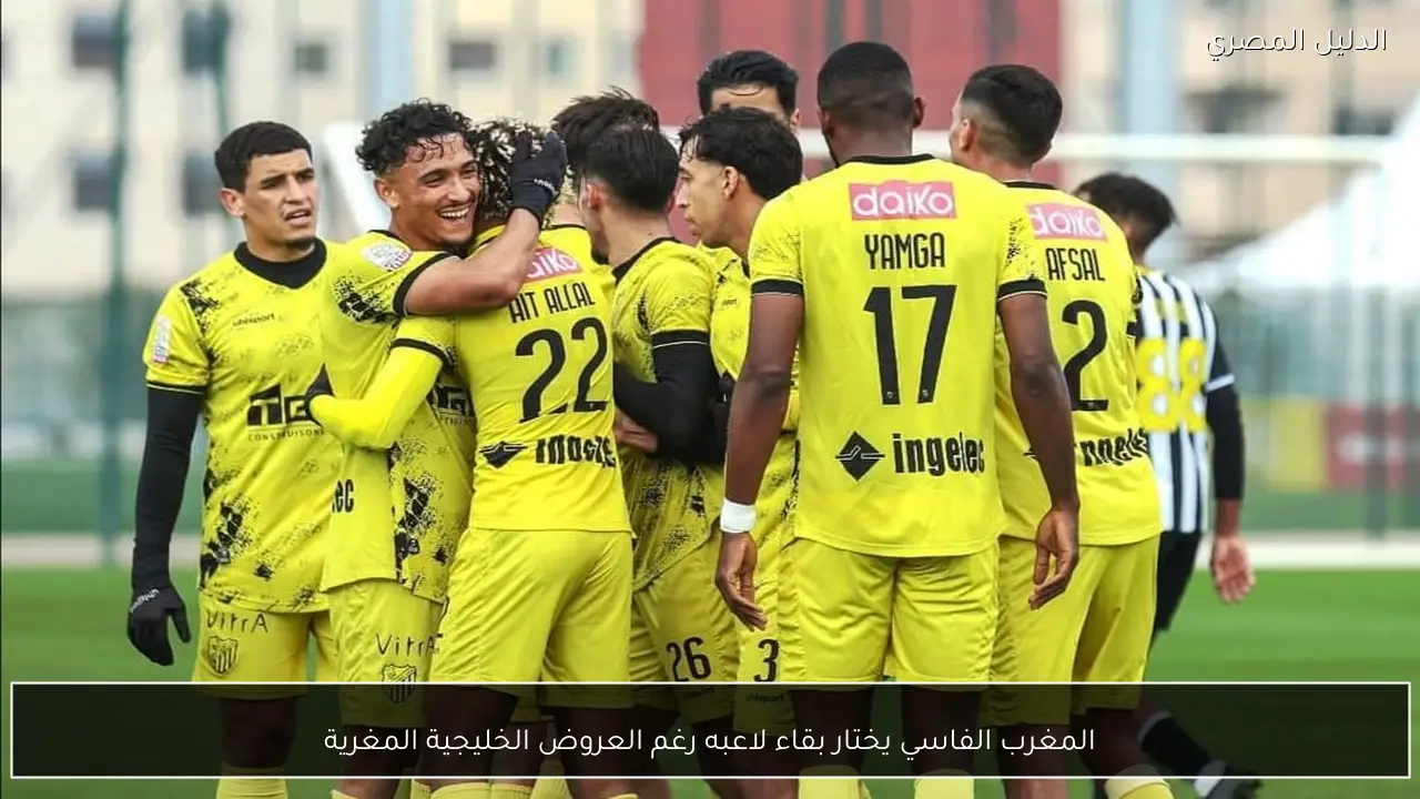 المغرب الفاسي يختار بقاء لاعبه رغم العروض الخليجية المغرية