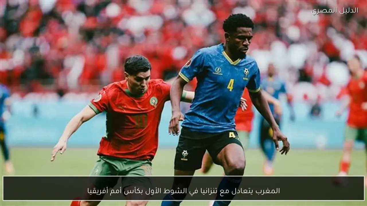 المغرب يتعادل مع تنزانيا في الشوط الأول بكأس أمم أفريقيا