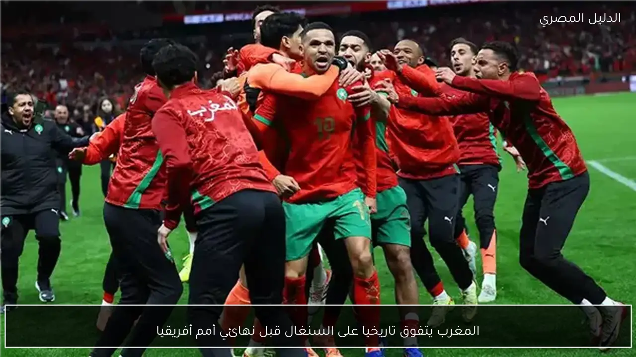 المغرب يتفوق تاريخيا على السنغال قبل نهائي أمم أفريقيا