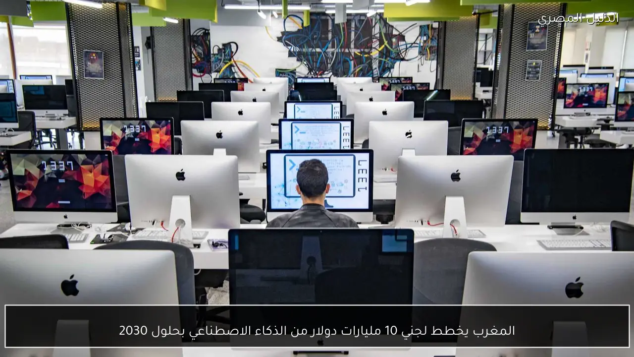 المغرب يخطط لجني 10 مليارات دولار من الذكاء الاصطناعي بحلول 2030