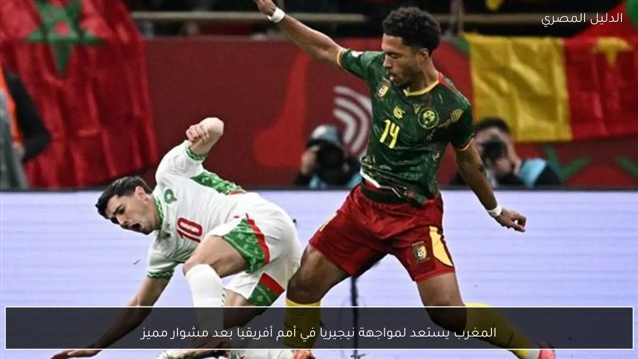 المغرب يستعد لمواجهة نيجيريا في أمم أفريقيا بعد مشوار مميز