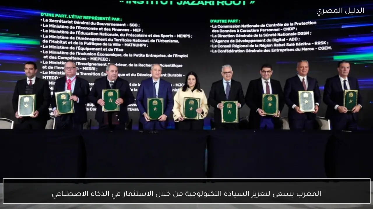 المغرب يسعى لتعزيز السيادة التكنولوجية من خلال الاستثمار في الذكاء الاصطناعي