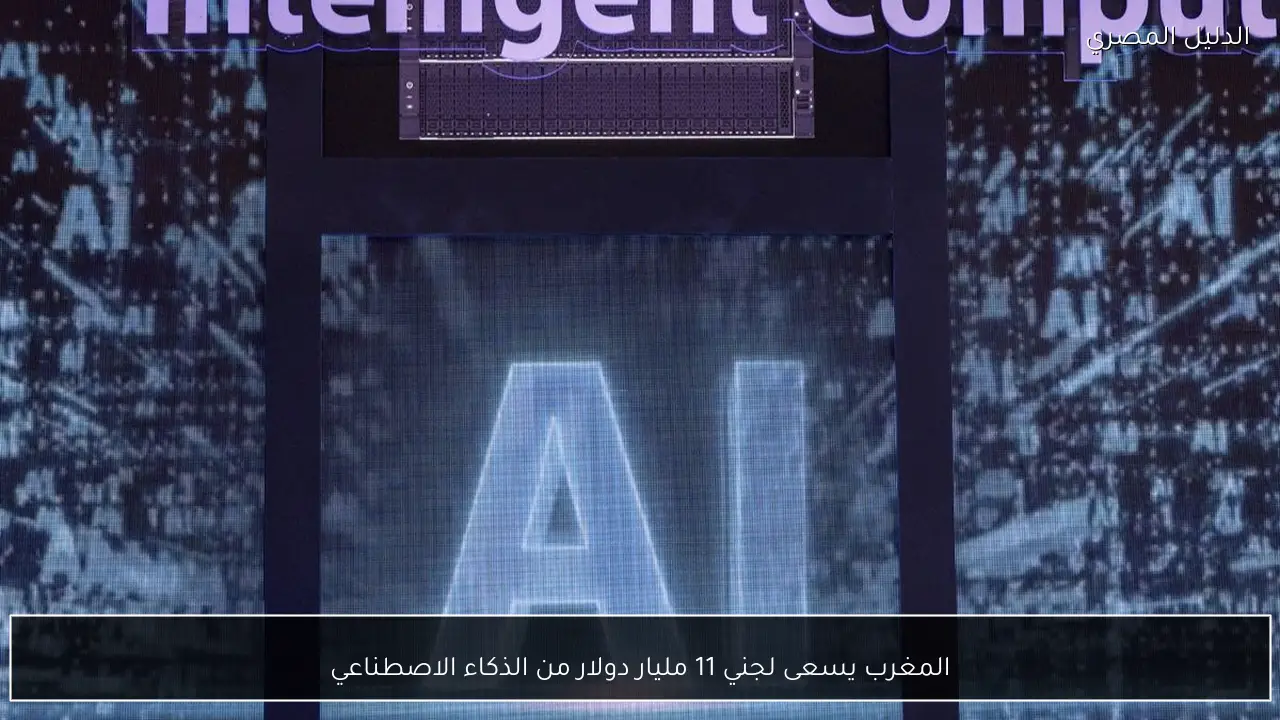 المغرب يسعى لجني 11 مليار دولار من الذكاء الاصطناعي