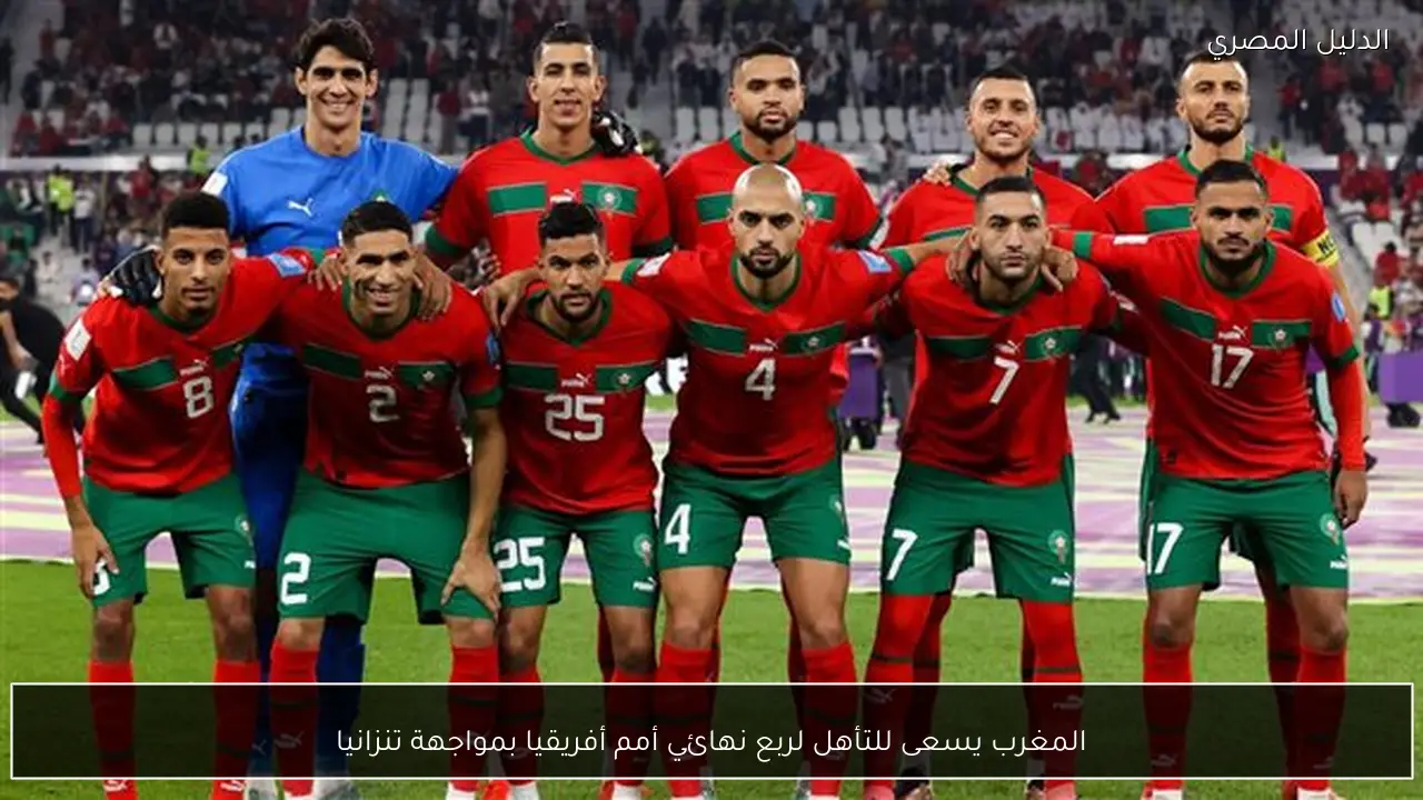 المغرب يسعى للتأهل لربع نهائي أمم أفريقيا بمواجهة تنزانيا