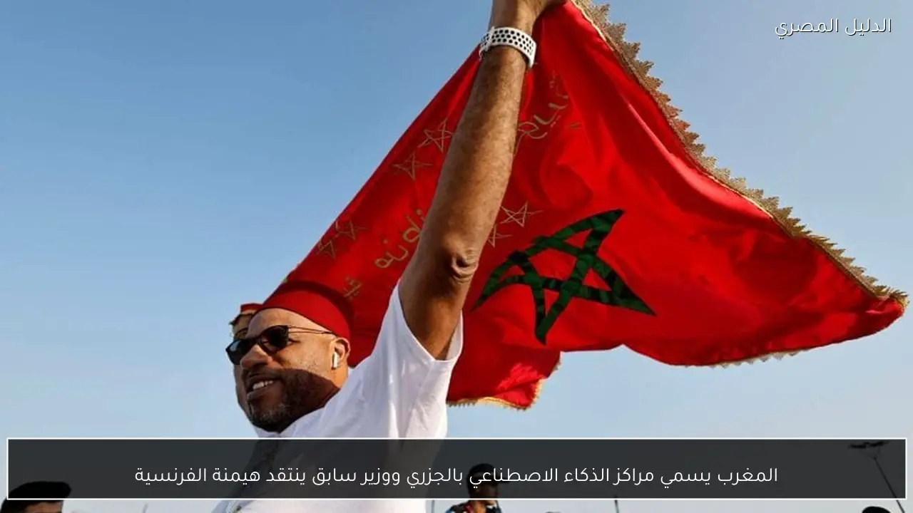 المغرب يسمي مراكز الذكاء الاصطناعي بالجزري ووزير سابق ينتقد هيمنة الفرنسية