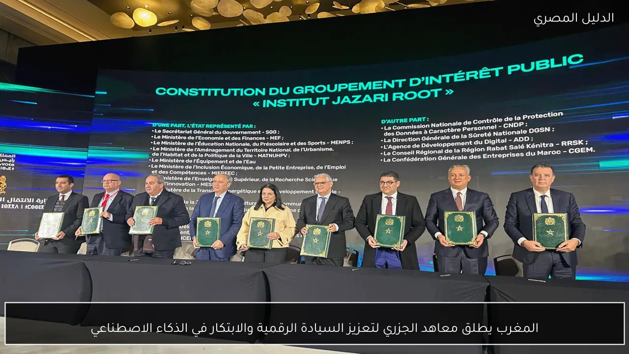 المغرب يطلق معاهد الجزري لتعزيز السيادة الرقمية والابتكار في الذكاء الاصطناعي