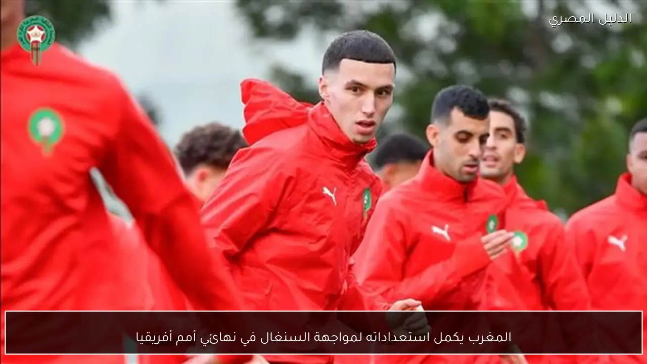 المغرب يكمل استعداداته لمواجهة السنغال في نهائي أمم أفريقيا