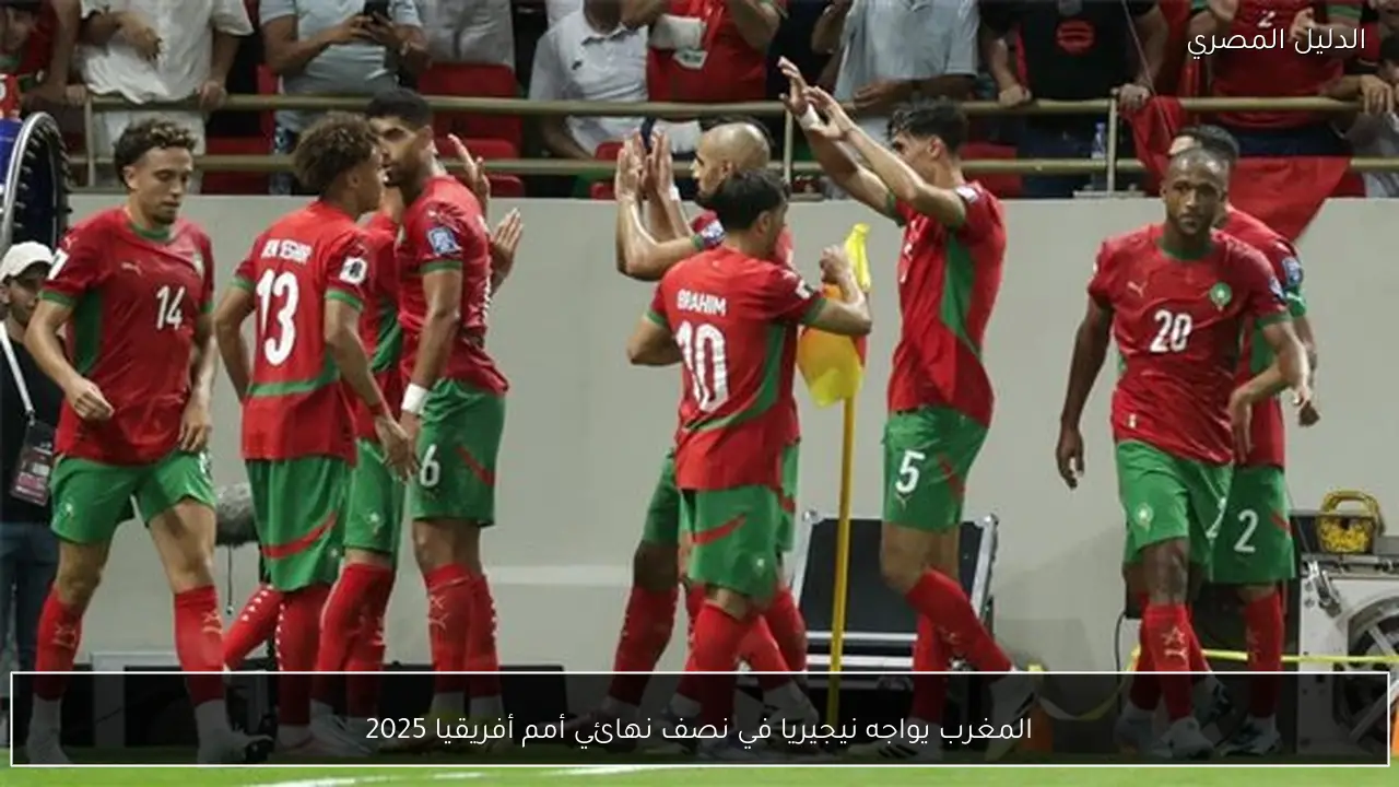 المغرب يواجه نيجيريا في نصف نهائي أمم أفريقيا 2025