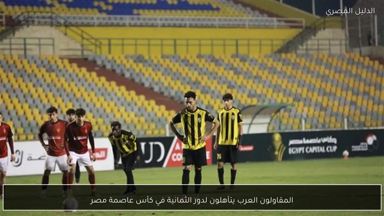 المقاولون العرب يتأهلون لدور الثمانية في كأس عاصمة مصر