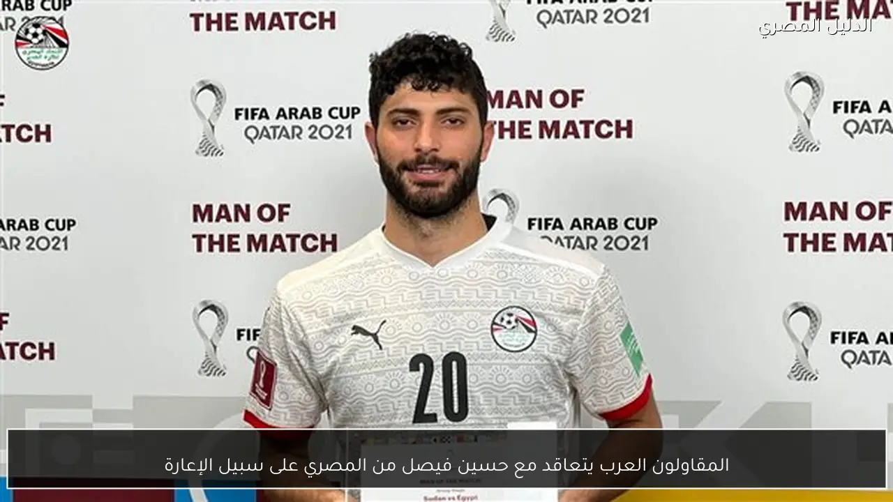 المقاولون العرب يتعاقد مع حسين فيصل من المصري على سبيل الإعارة