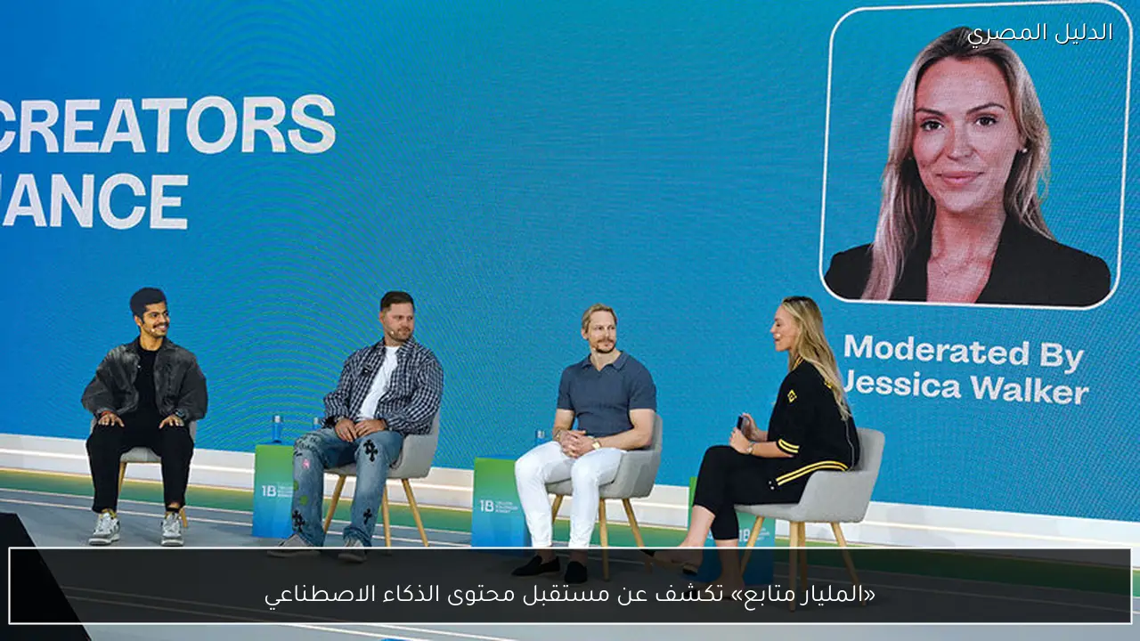 «المليار متابع» تكشف عن مستقبل محتوى الذكاء الاصطناعي