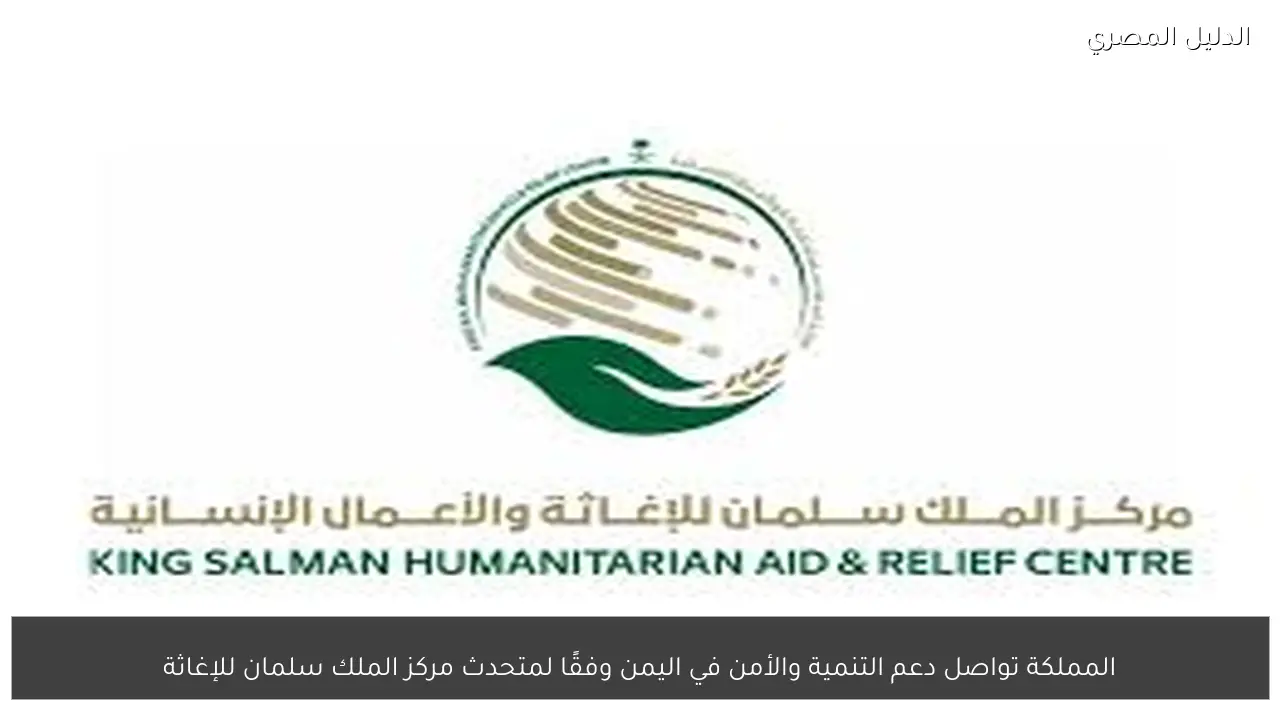 المملكة تواصل دعم التنمية والأمن في اليمن وفقًا لمتحدث مركز الملك سلمان للإغاثة