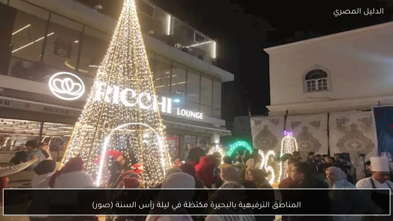 المناطق الترفيهية بالبحيرة مكتظة في ليلة رأس السنة (صور)