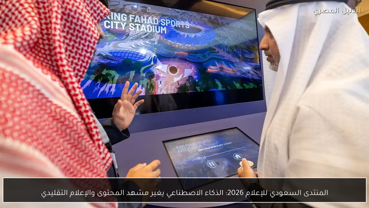 المنتدى السعودي للإعلام 2026: الذكاء الاصطناعي يغير مشهد المحتوى والإعلام التقليدي